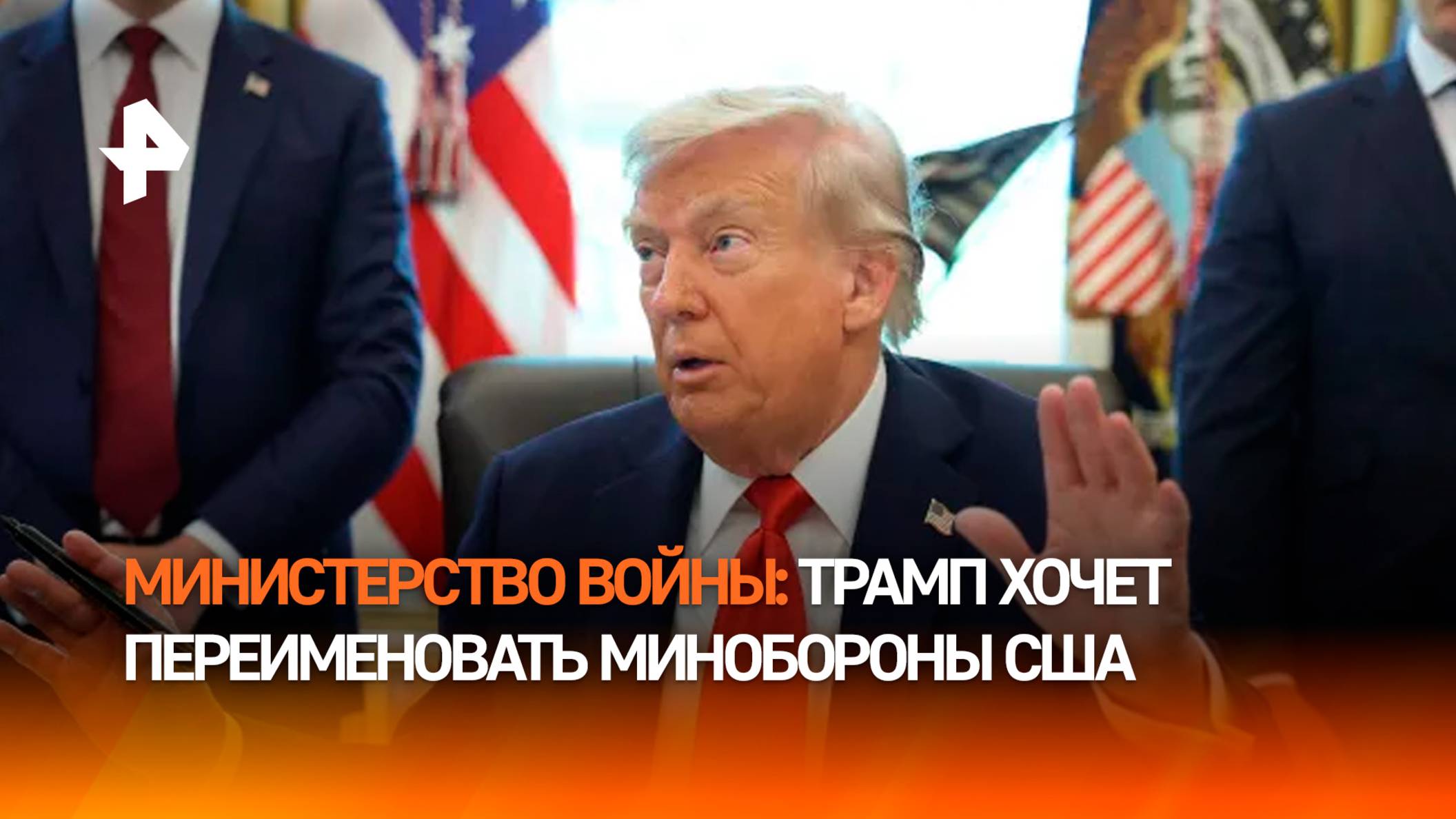 Министерство войны: Трамп хочет переименовать министерство обороны США — и поясняет, зачем