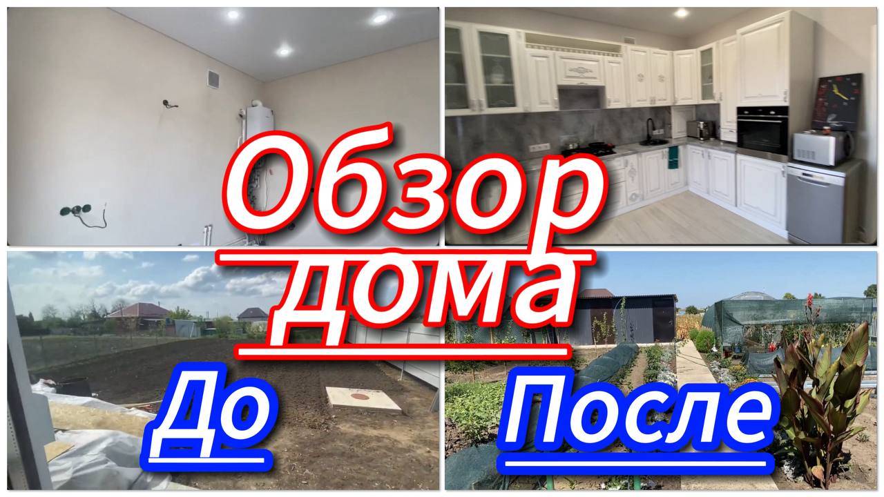 651ч- 4 месяца в новом доме//Что успели сделать?