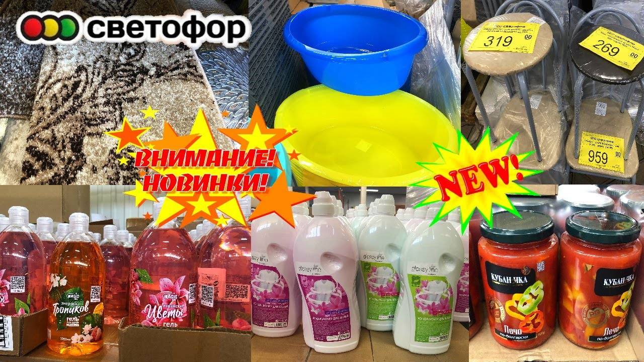 СВЕТОФОР! ТАКИХ КРУТЫХ НОВИНОК ЕЩЕ НЕ БЫЛО! ПОЛЕЗНЫЕ НОВИНКИ НА ПОЛОЧКАХ магазина низких цен