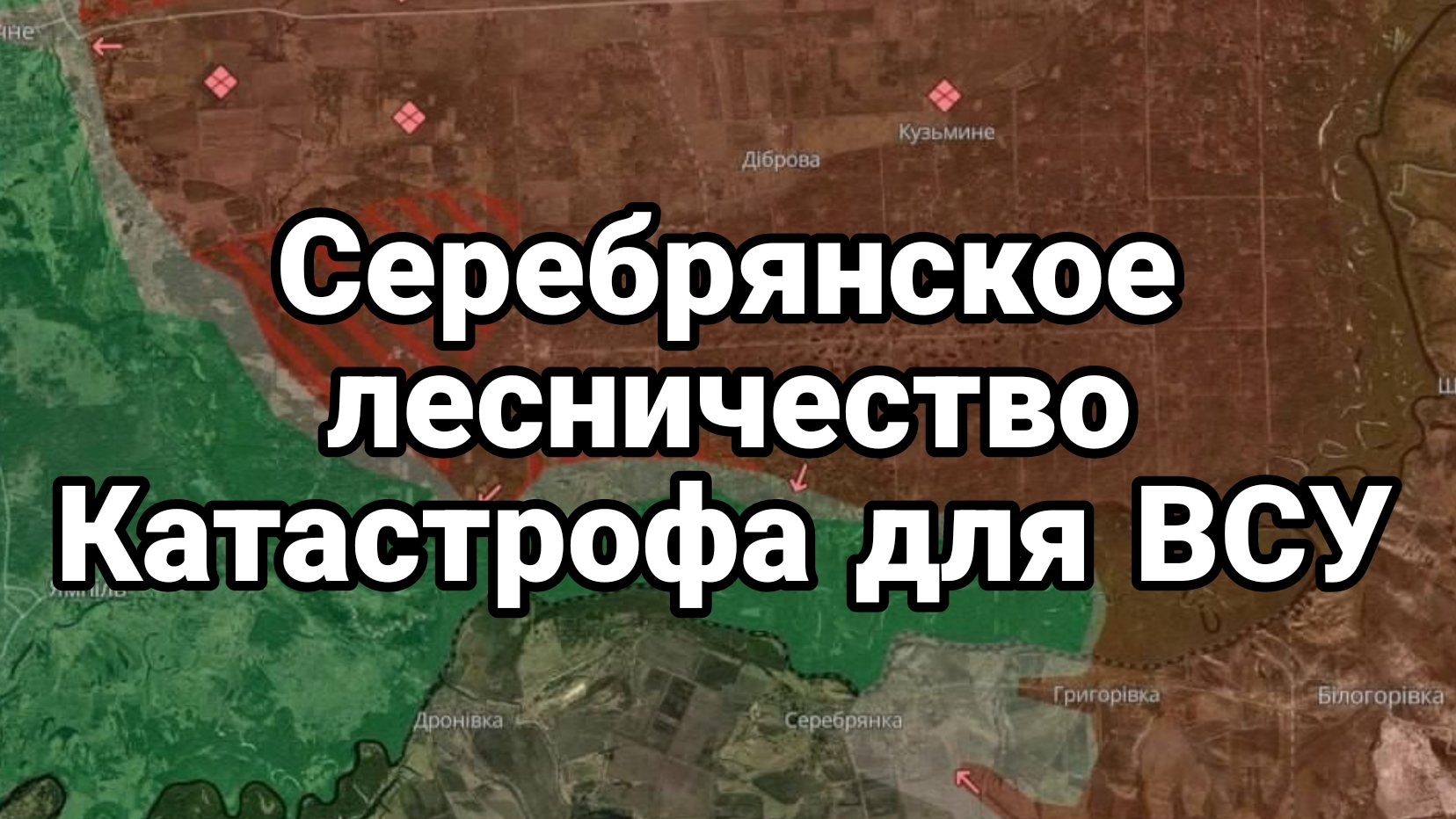 КАТАСТРОФА ДЛЯ ВСУ! СЕРЕБРЯНСКОЕ ЛЕСНИЧЕСТВО