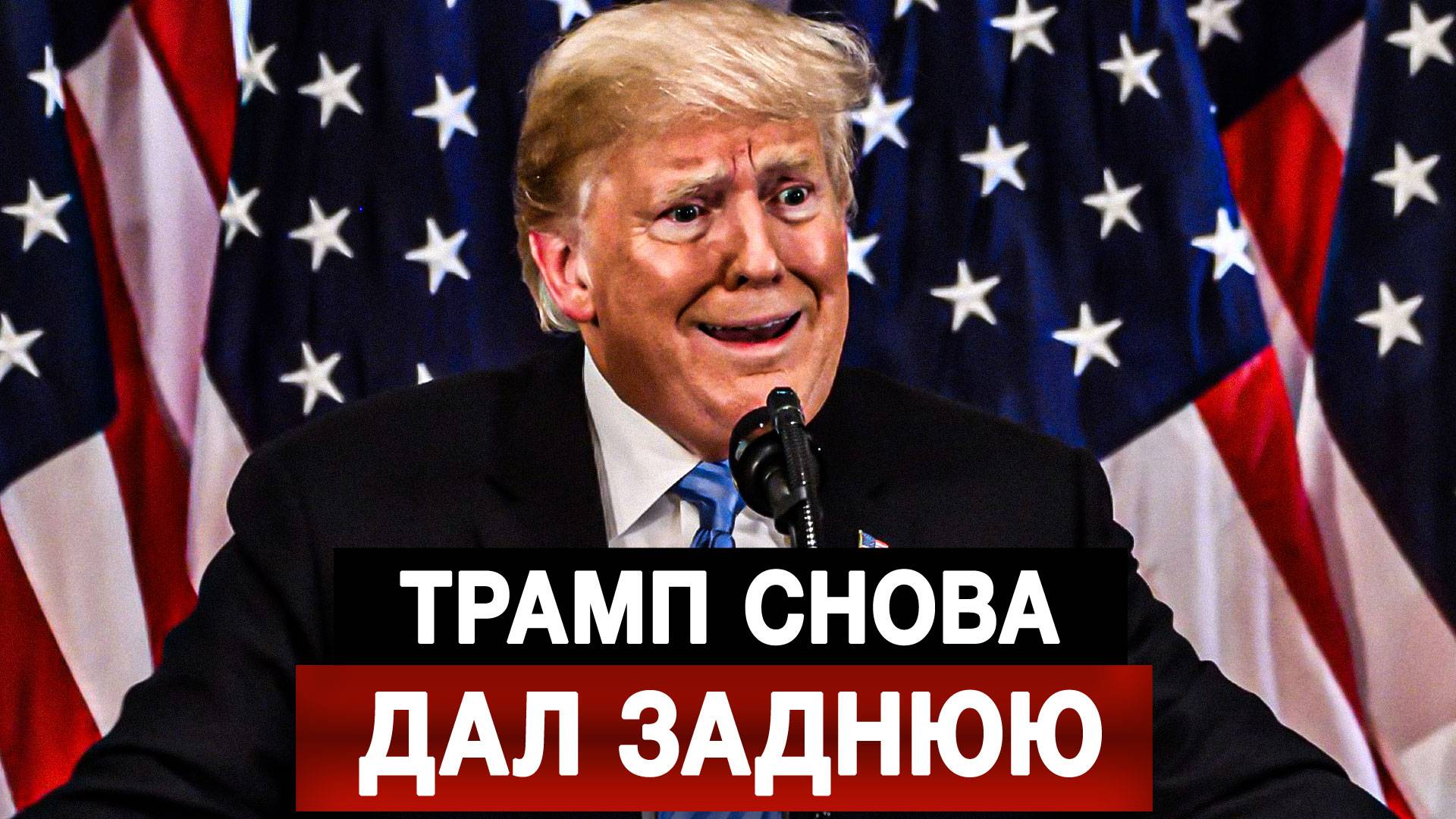 Трамп снова дал заднюю