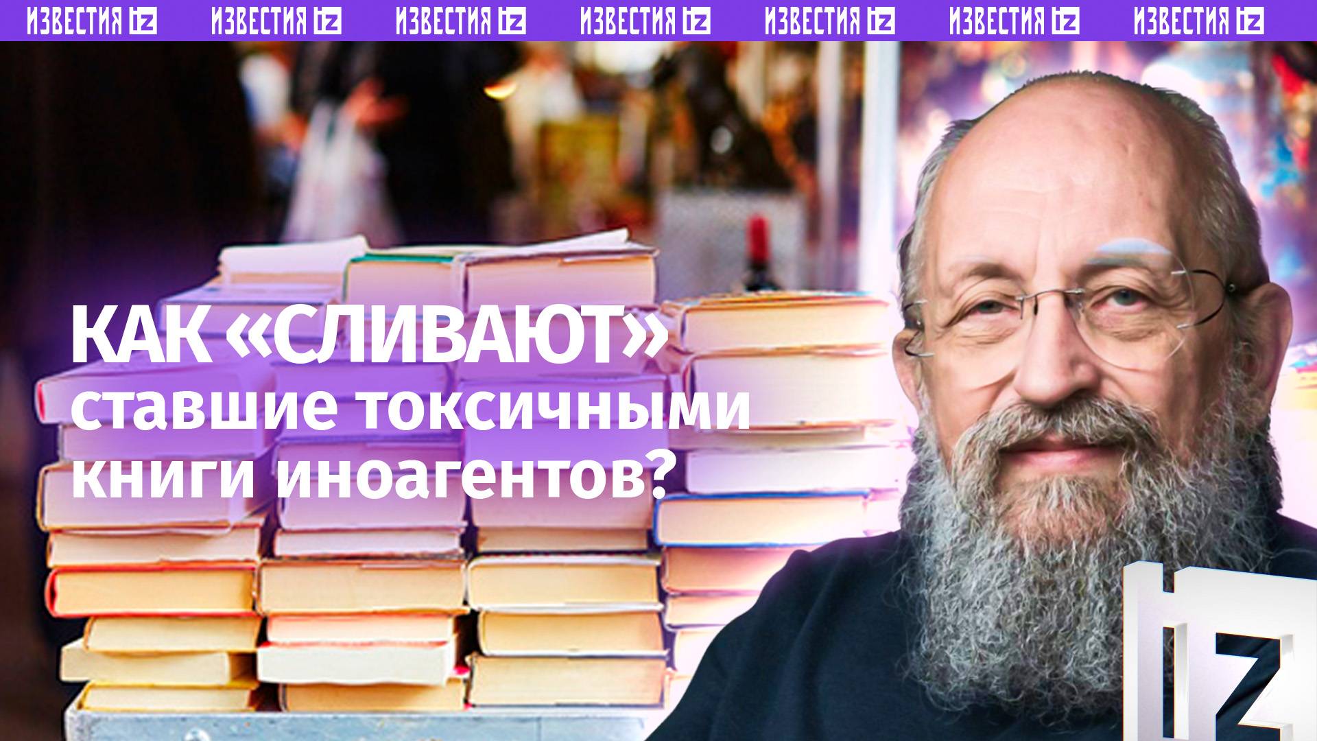 Нельзя платить врагам: Вассерман – о том, куда «сливают» книги иноагентов / Открытым текстом