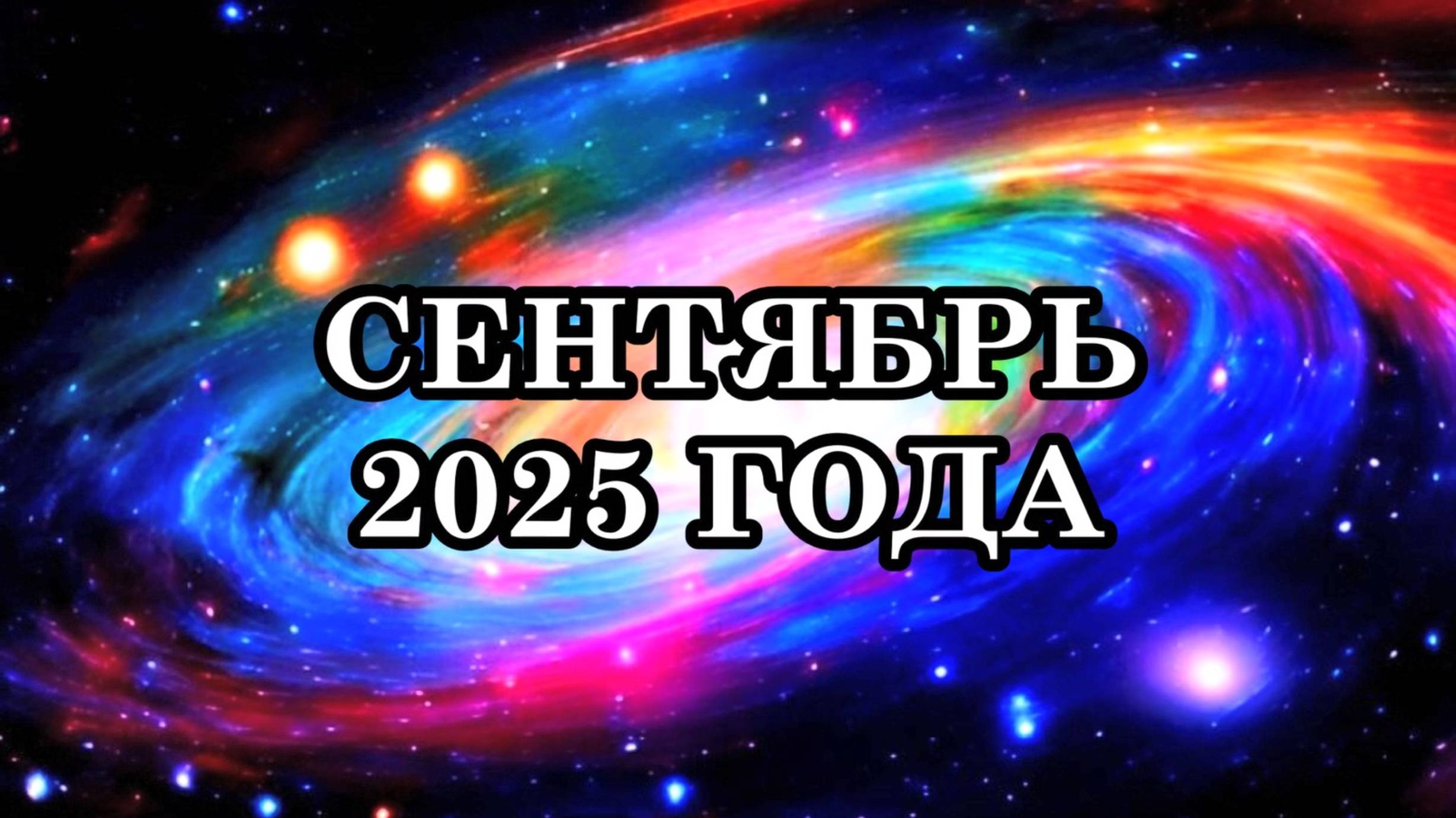 СЕНТЯБРЬ 2025 ГОДА. Грядущие Изменения на планете Земля. Послание Крайона