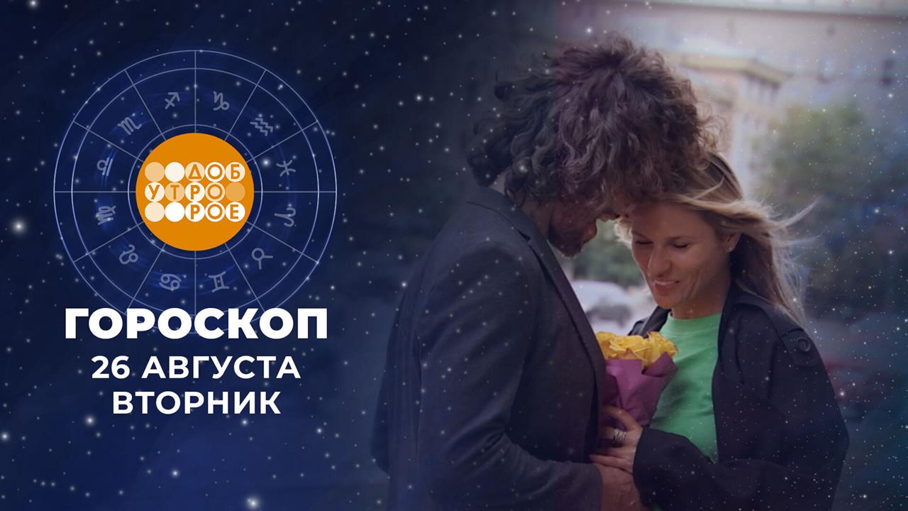 Гороскоп на 26 августа