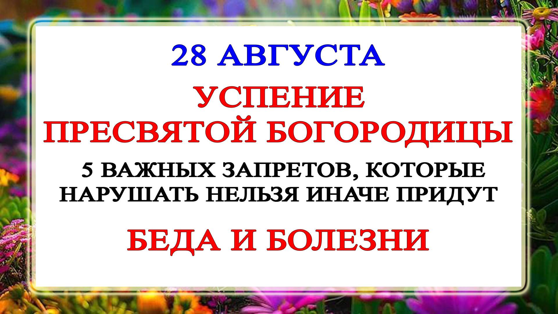 28 августа - Успение Пресвятой Богородицы. Что делать нельзя?