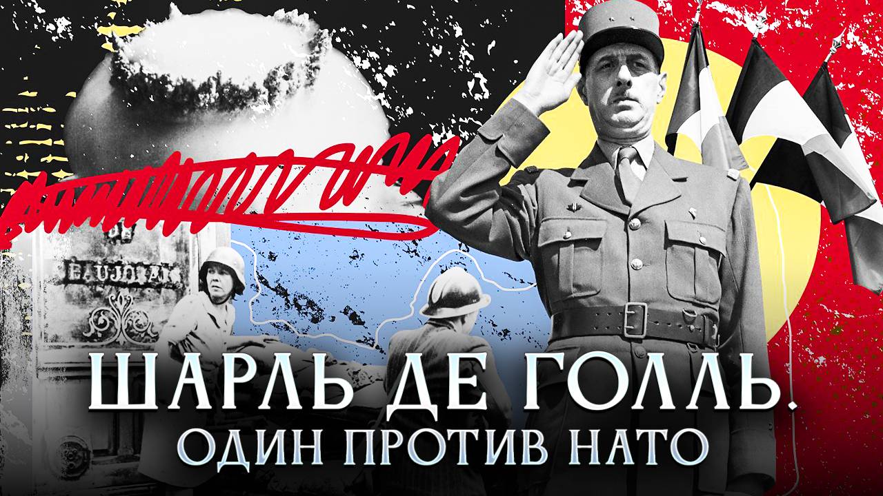 Шарль де Голль. Один против НАТО