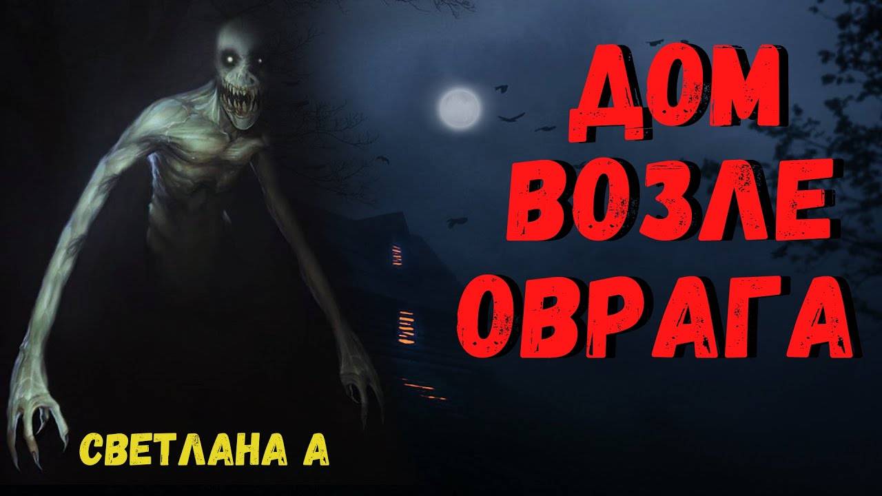 ДОМ ВОЗЛЕ ОВРАГА | Страшные истории