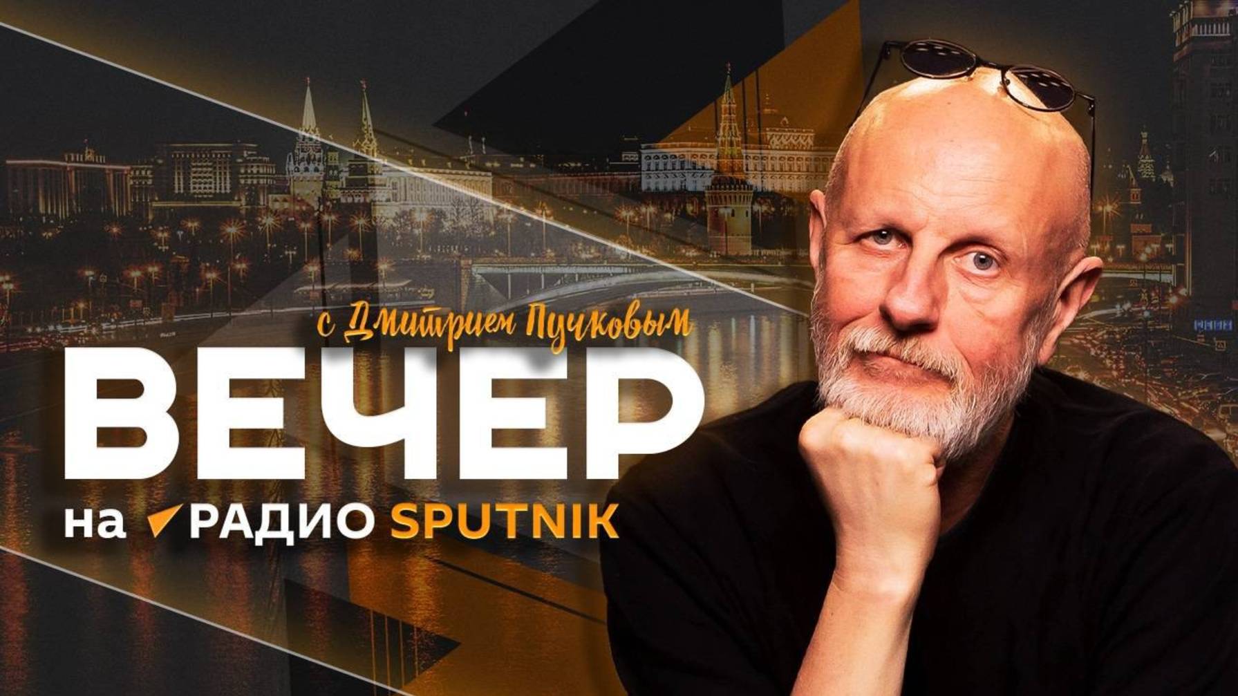«Вечер на радио Sputnik» с Дмитрием Пучковым | 25.08.25 | Часть 2