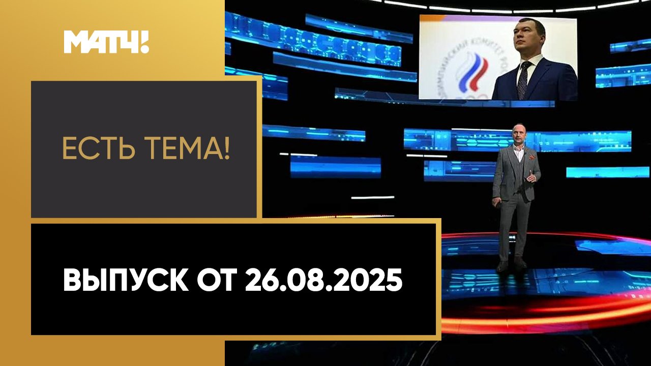 «Есть тема». Выпуск от 26.08.2025