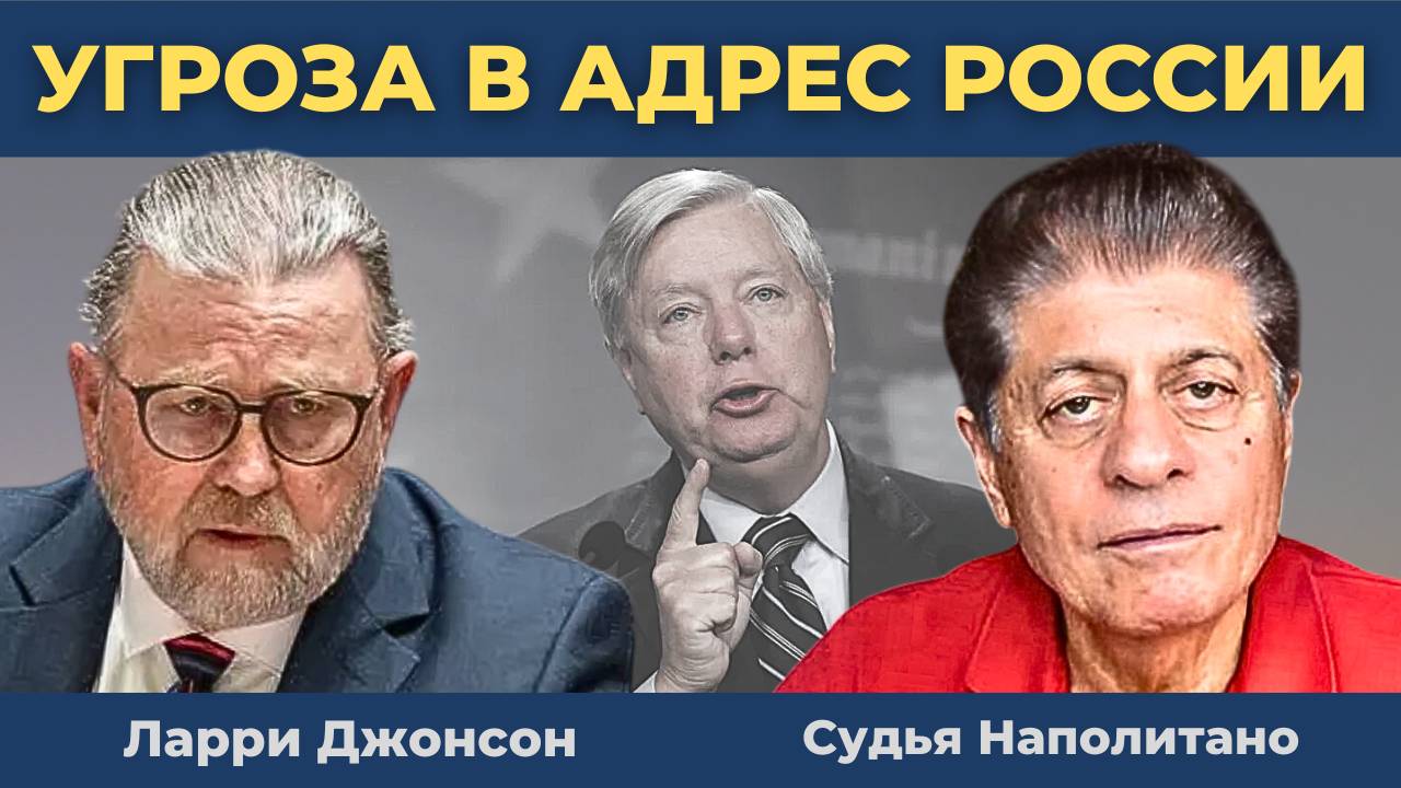 Сенатор Грэм* выступил с угрозой в адрес России | Судья Наполитано, Ларри Джонсон