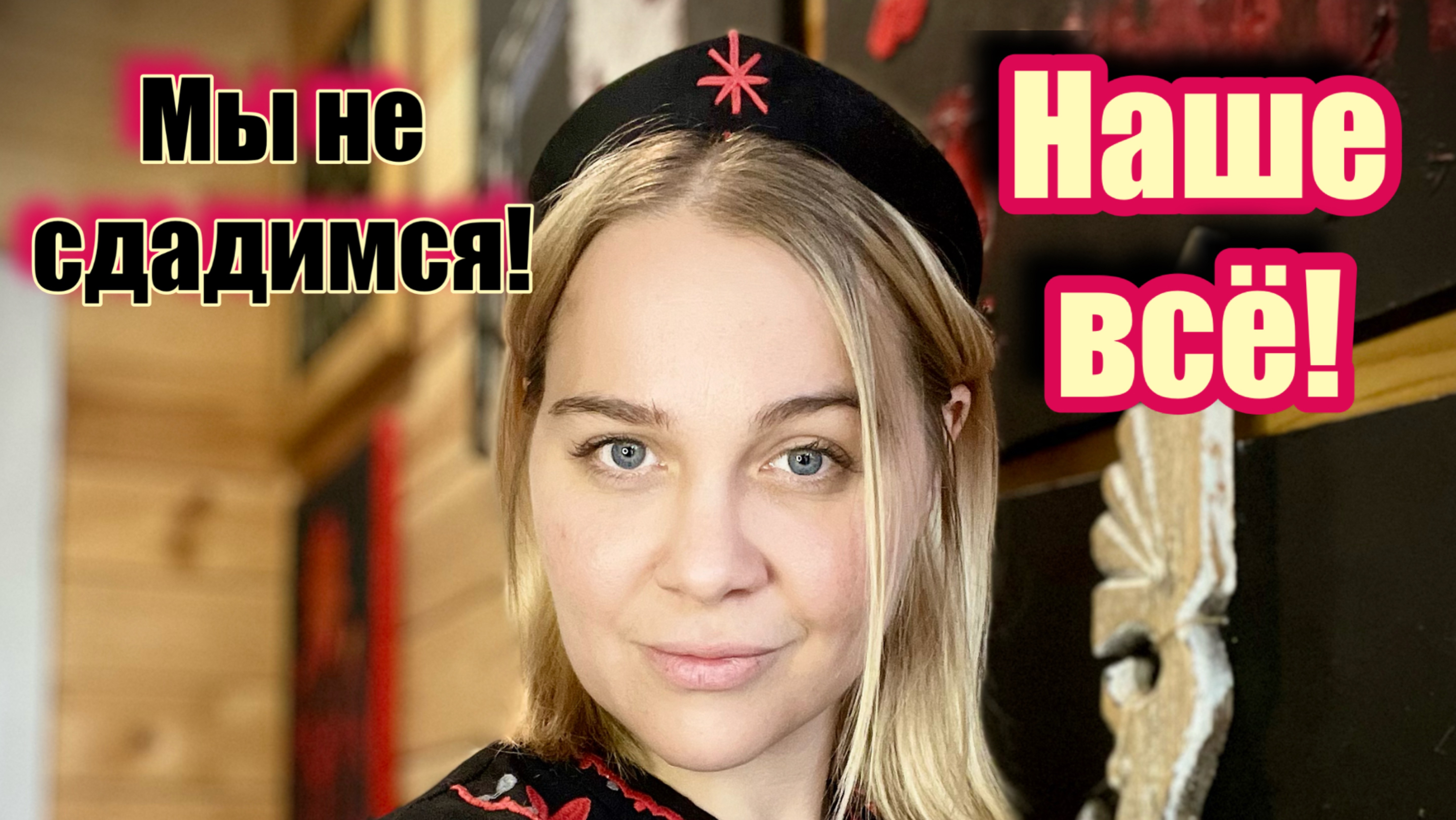 Мы не сдаёмся! Наше всё!