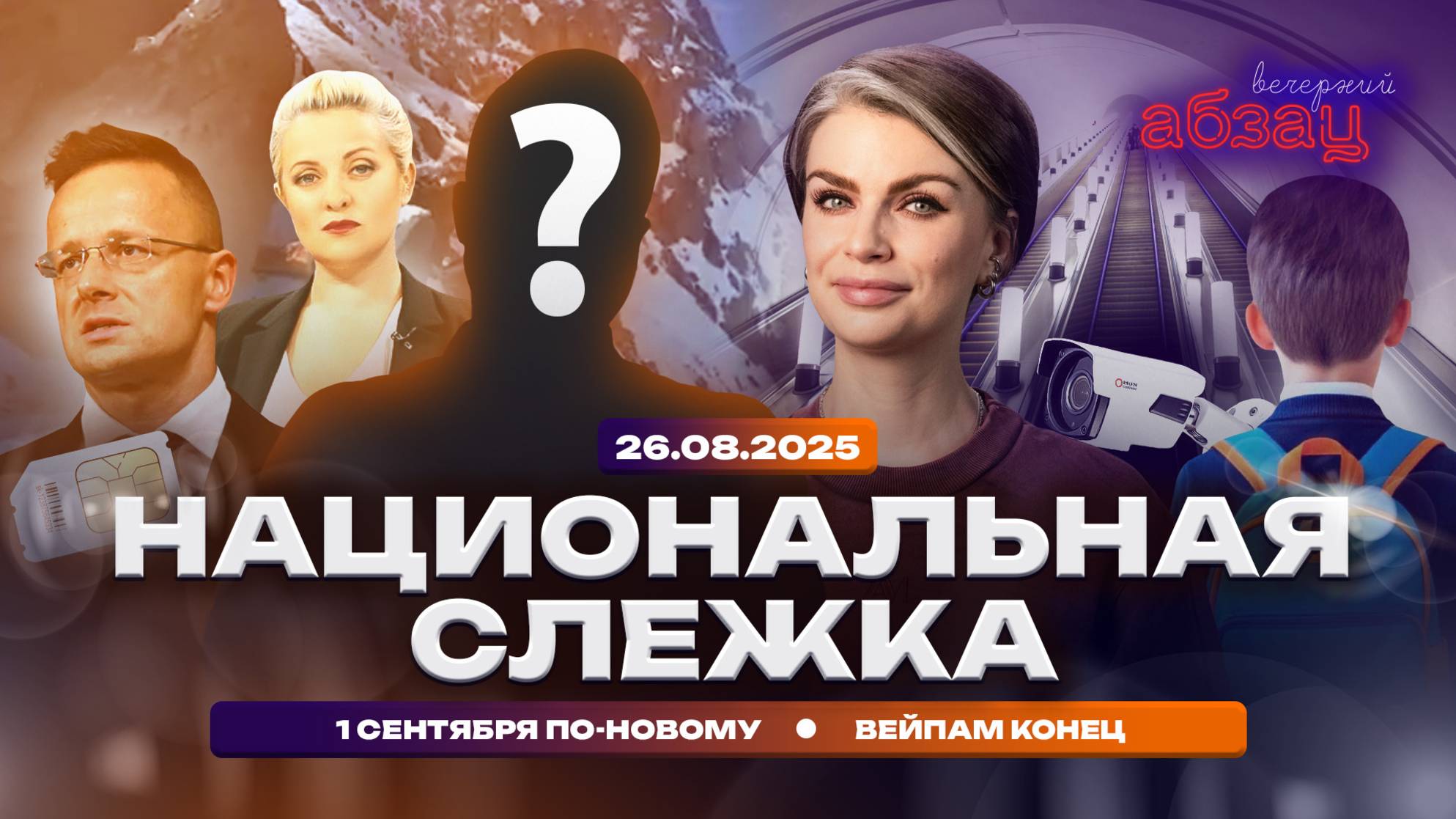 Национальная слежка. 1 Cентября по-новому. Вейпам конец
