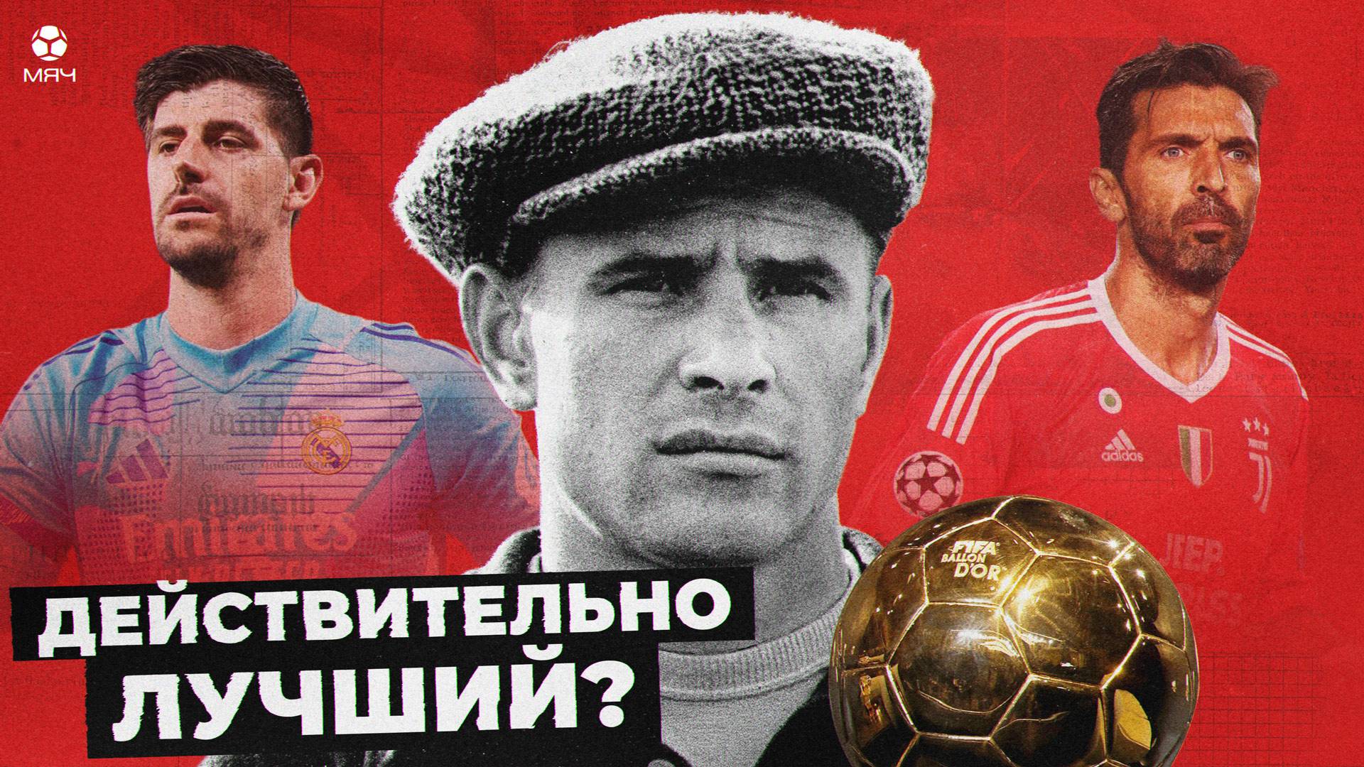 Лев Яшин – лучший вратарь в истории или нет? | МЯЧ Истории