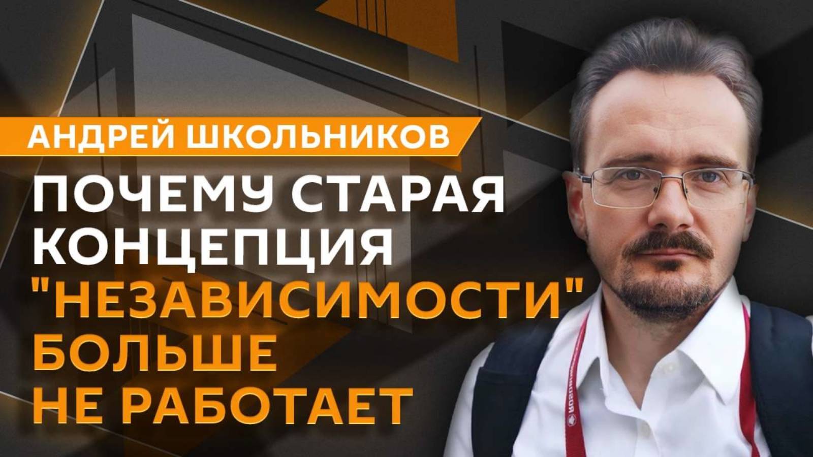 Андрей Школьников. Мировые границы и цена безопасности (21.08.2025)