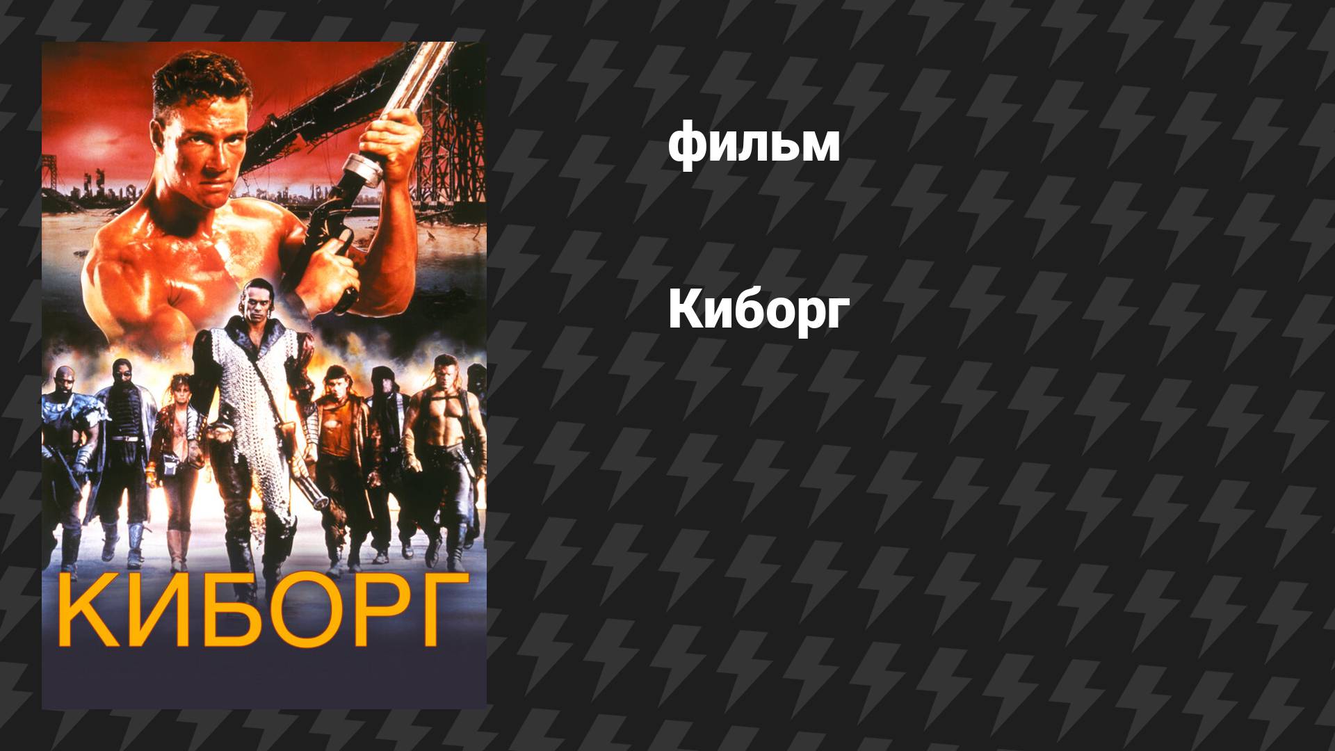 Киборг (фильм, 1989)