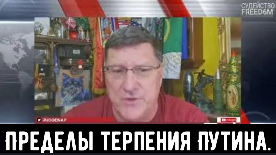 Скотт Риттер: Пределы терпения Путина
