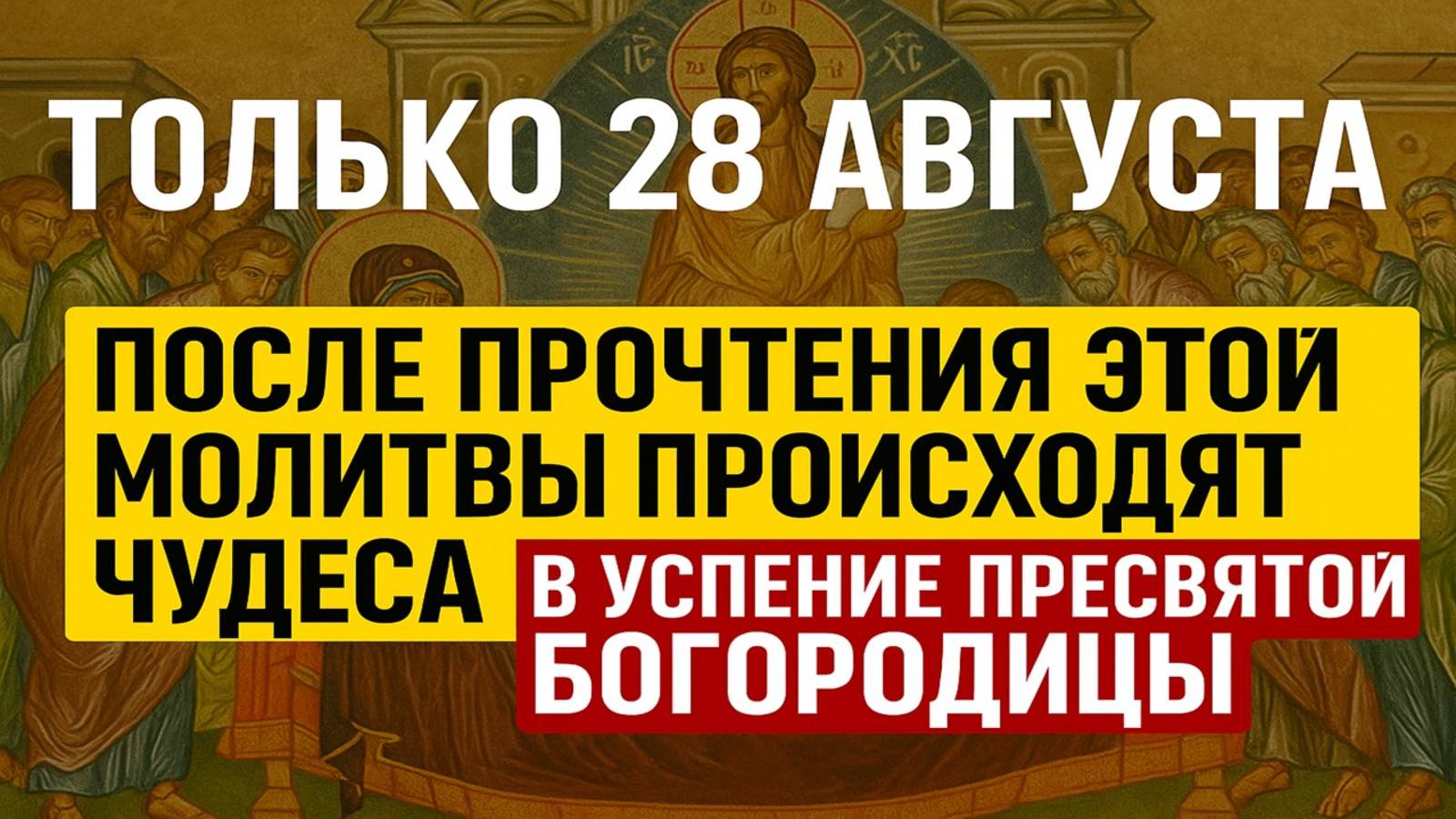 28 августа Успение Богородицы: произнесите молитву и получите здоровье, любовь и счастье