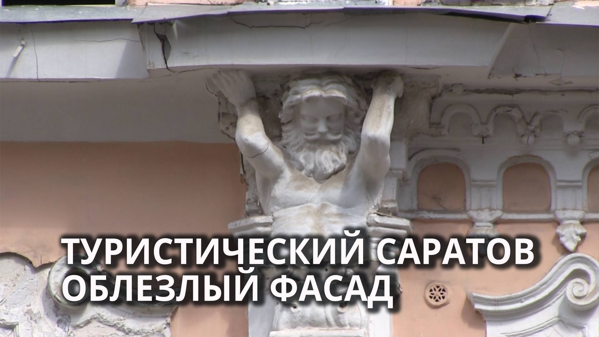 Облезлый вид главного туробъекта Саратова