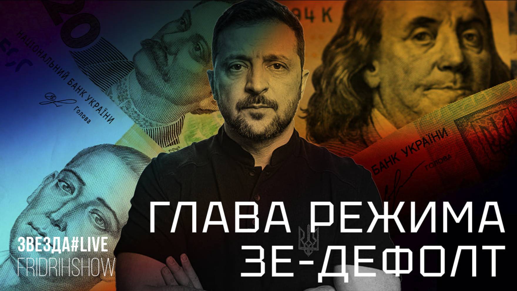 Глава режима Зе-дефолт