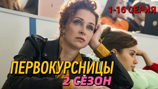 Первокурсницы (2025) 2 сезон 1,2,3,4,5,6,7,8,9,10,11,12,13,14,15,16 серия