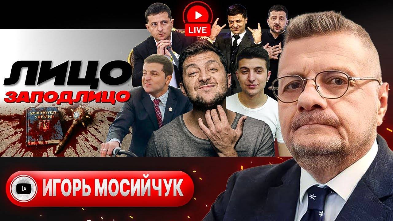 🎭 ЗЕЛЁНОЕ ЛИЦЕМЕРИЕ. Фронт у Днепра. Убийцы из ТЦК. Ермак в Дохе. Школа АЗОВА Залужного