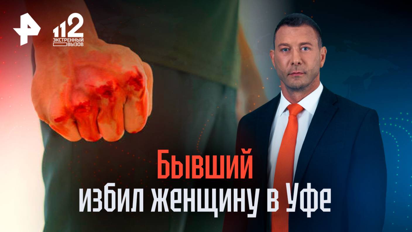 Женщину жестоко избил бывший в Уфе