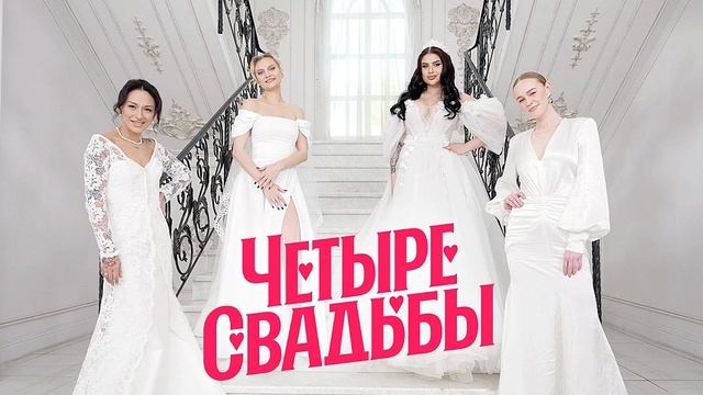 Четыре свадьбы смотреть онлайн новый выпуск