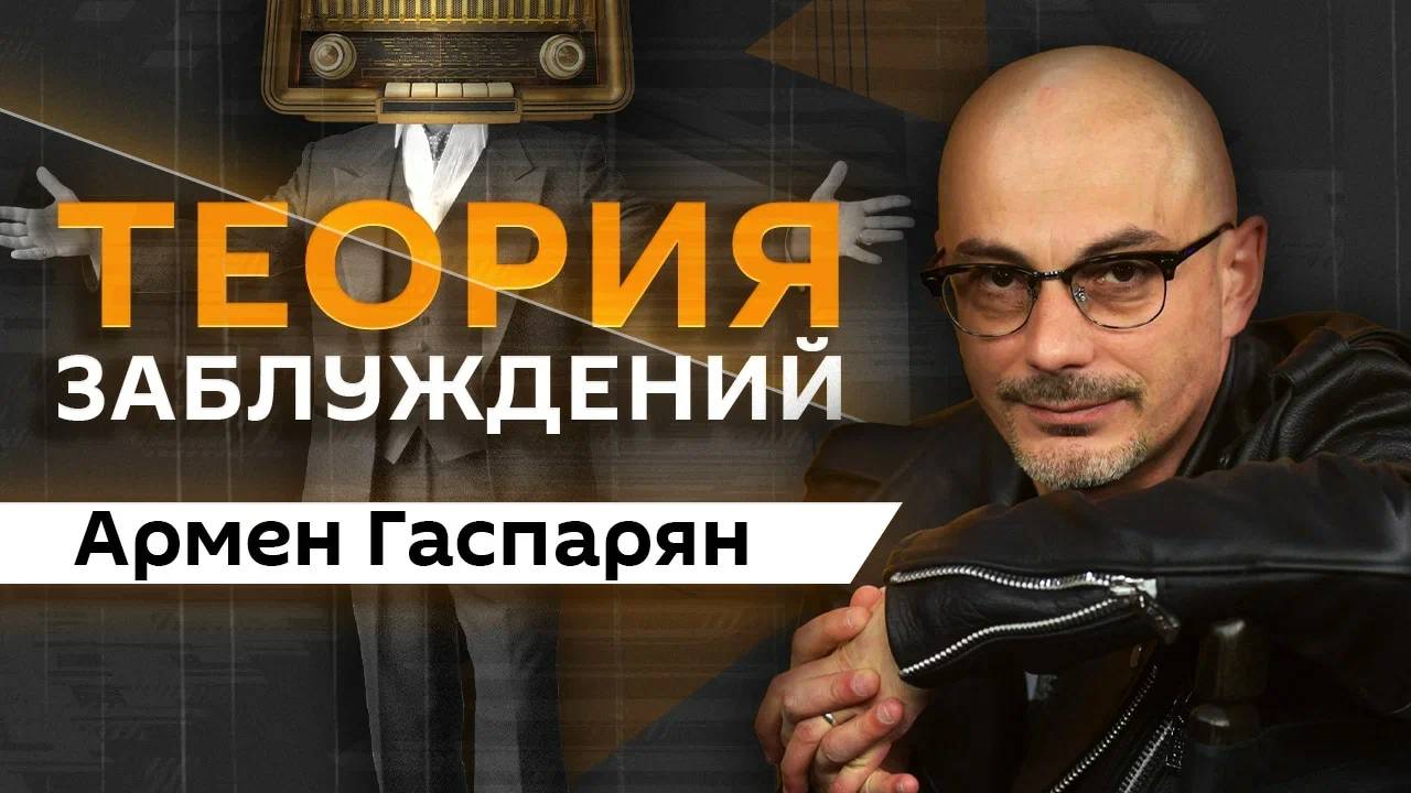 Армен Гаспарян. Переименование улиц в Москве, книги иноагентов