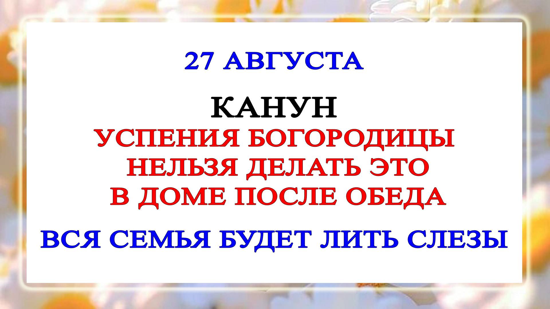 27 августа Михеев День. Что нельзя делать 27 августа. Народные Традиции и Приметы.