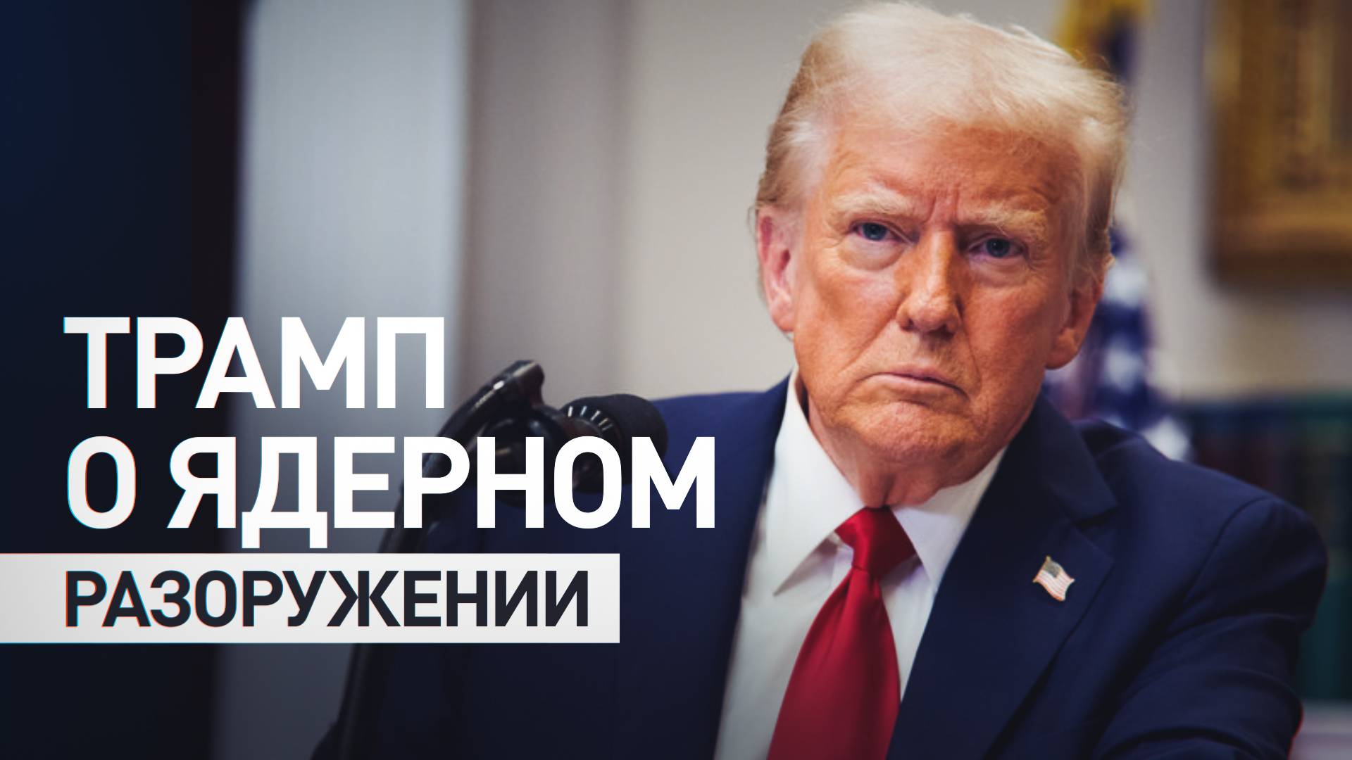 Есть ли будущее у договора о ядерном разоружении между Россией и США