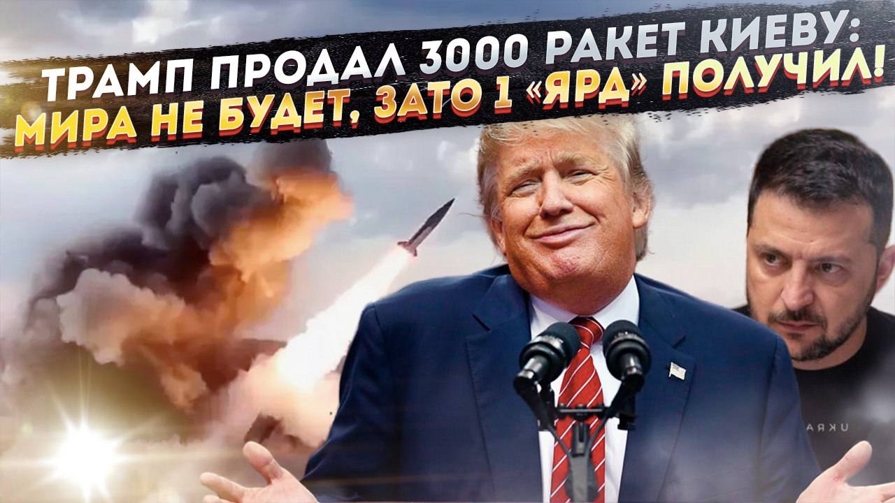 3 тысячи ракет для ВСУ почти на $1 миллиард – Трамп тот ещё «миротворец» оказался!