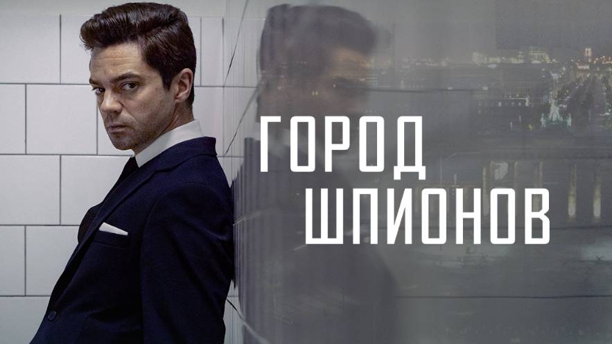 Сериал Город шпионов – 1 сезон 6 серия / Spy City