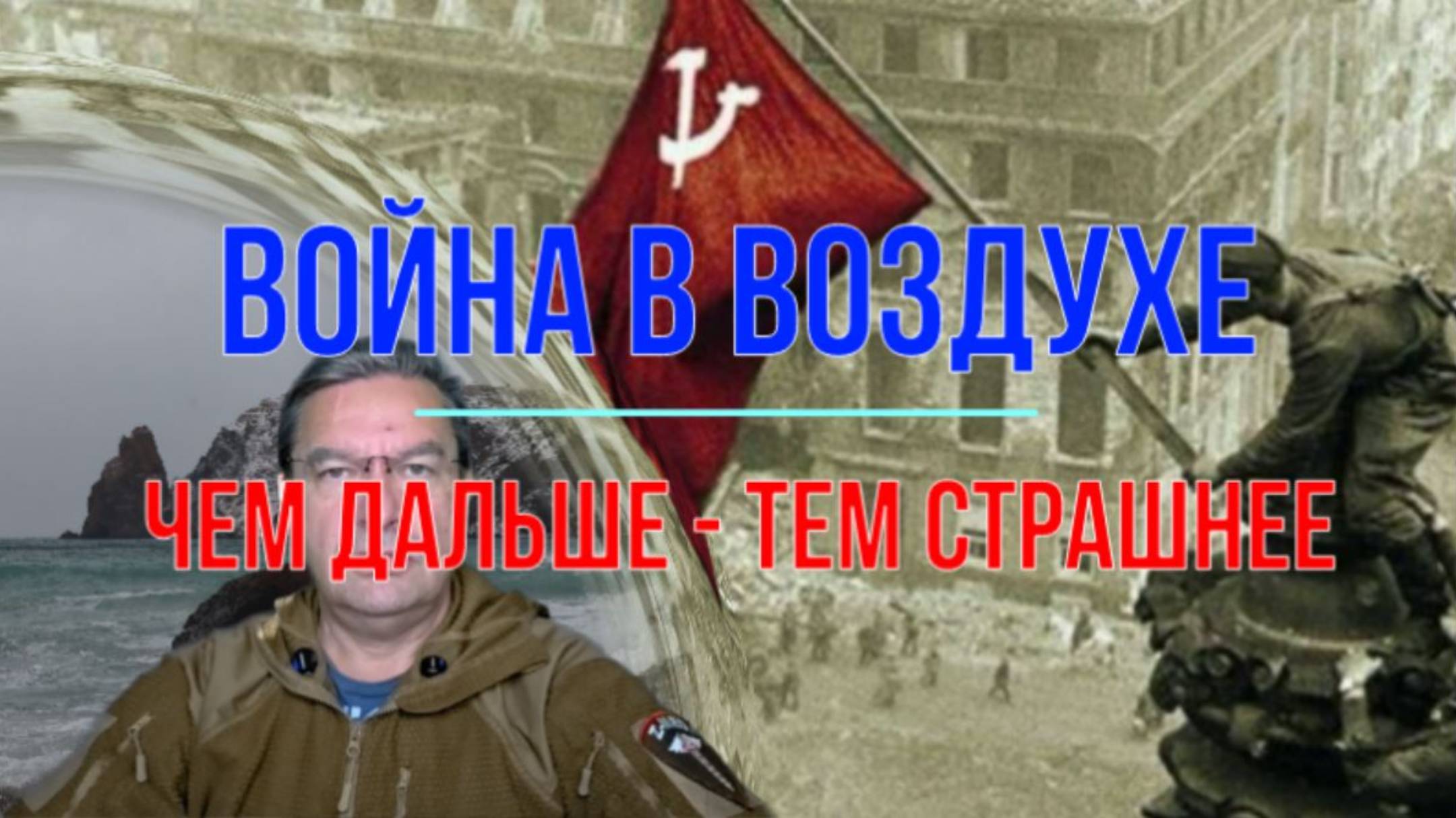 Война в воздухе. Чем дальше - тем страшнее