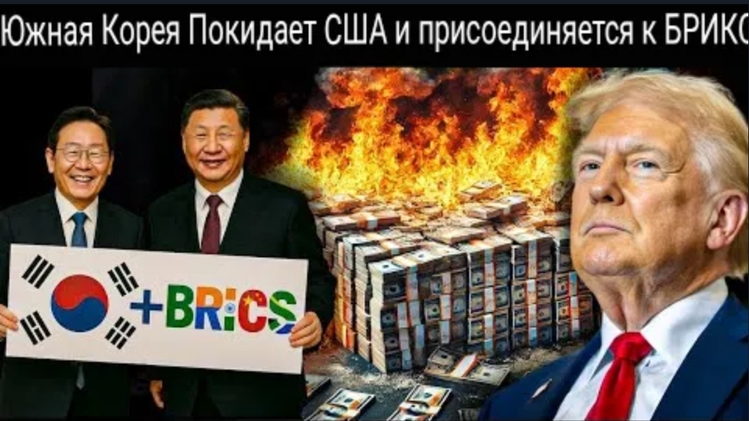 Худший кошмар Трампа: Южная Корея отвернулась от Америки и присоединилась к БРИКС!