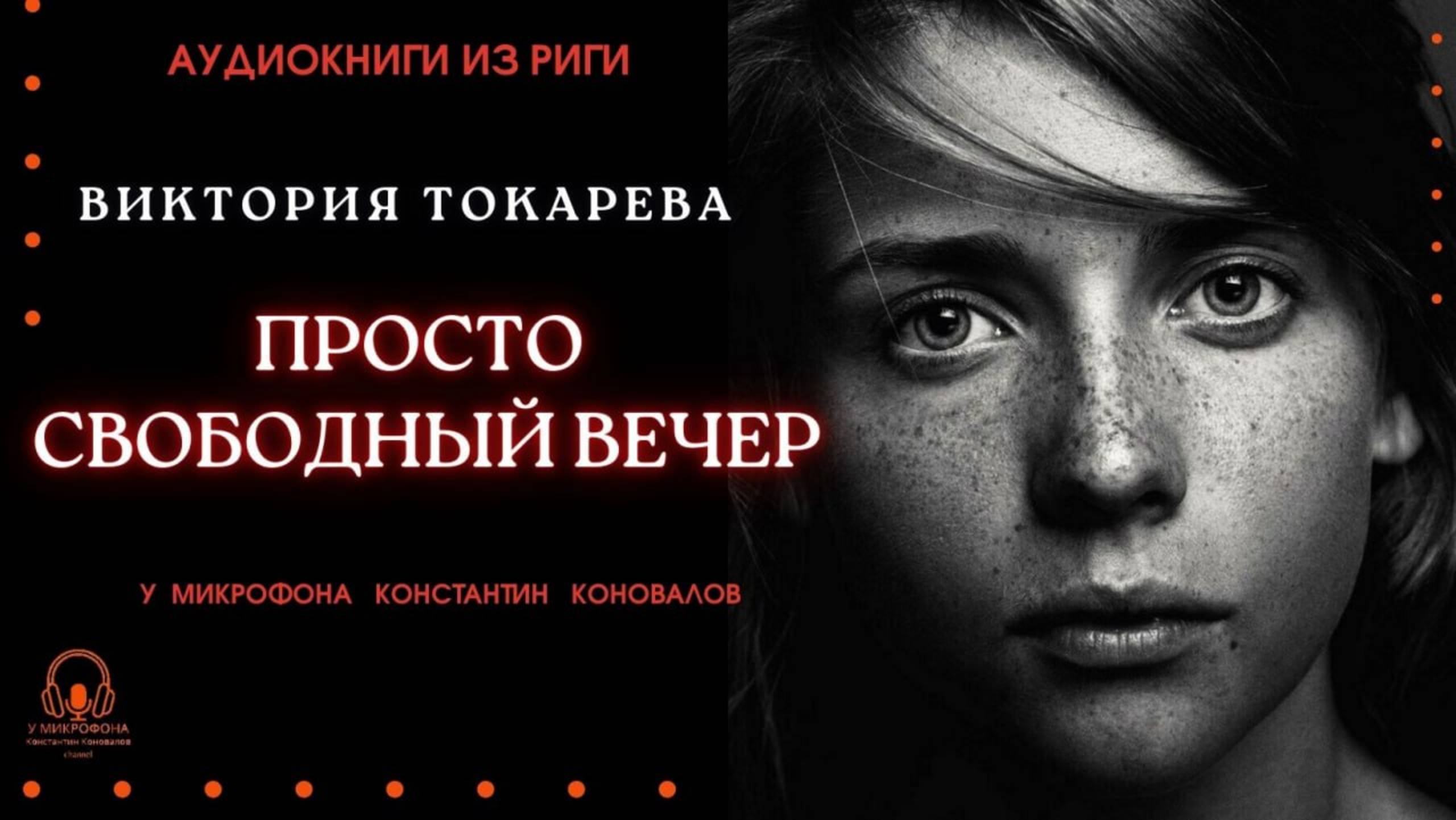 Аудиокнига. "Просто свободный вечер". Виктория Токарева. Исполняет Константин Коновалов