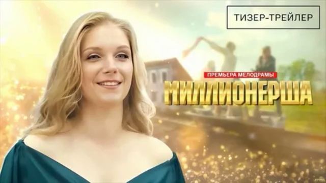 Миллионерша (2025) 1,2,3,4 серия