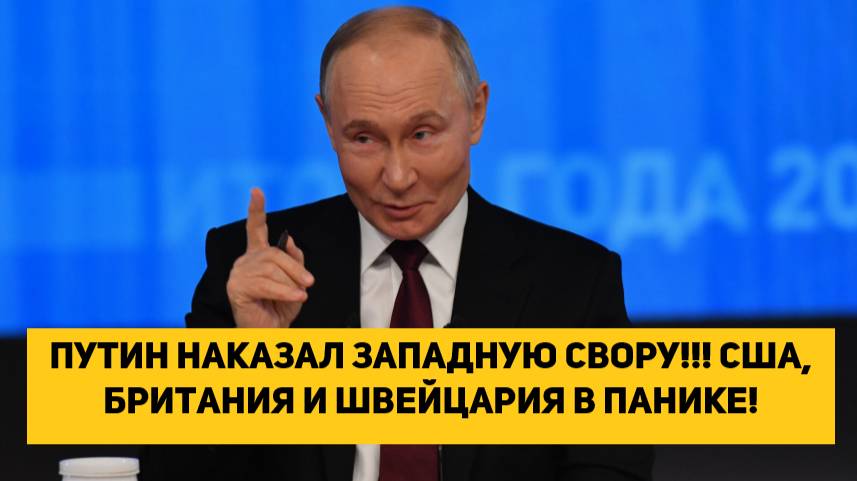 ПУТИН НАКАЗАЛ ЗАПАДНУЮ СВОРУ!!! США, Британия и Швейцария в панике!