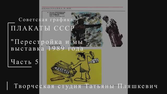 "Перестройка и мы". Выставка 1989 года. Часть 5 | Плакаты СССР | Блог художника