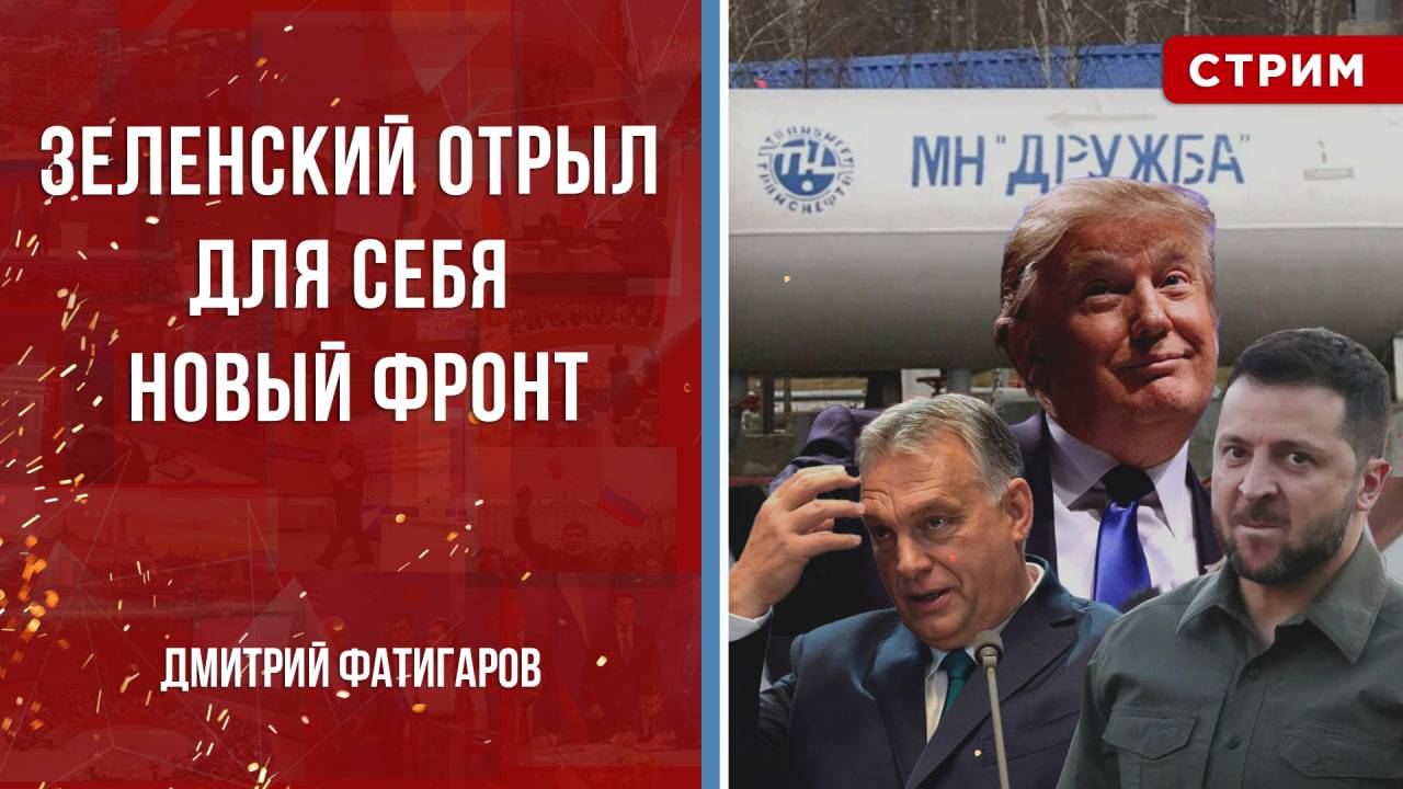 Зеленский отрыл для себя новый фронт [Дмитрий Фатигаров. СТРИМ]
