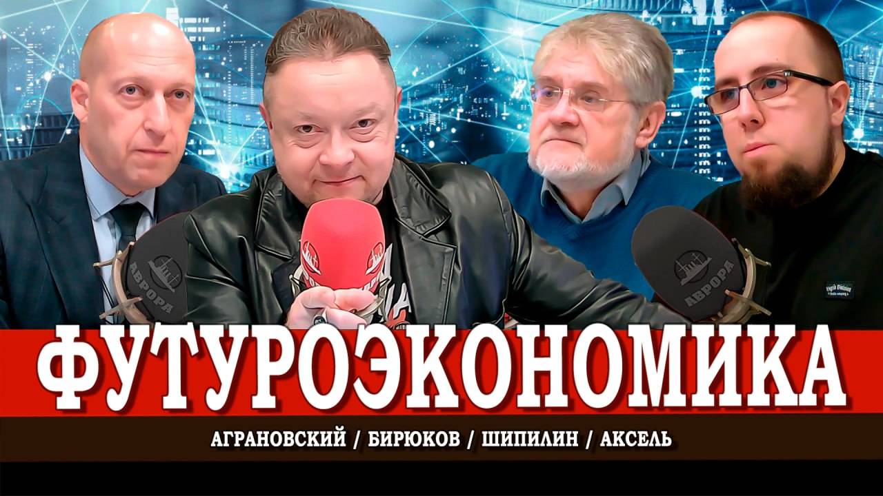 Экономика будущего, или Почему Россия не слезает с сырьевой иглы | Аксель | Шипилин | Аграновский