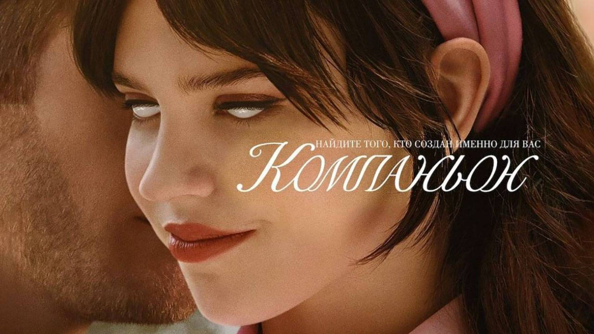 Компаньон - Русский трейлер (2025)