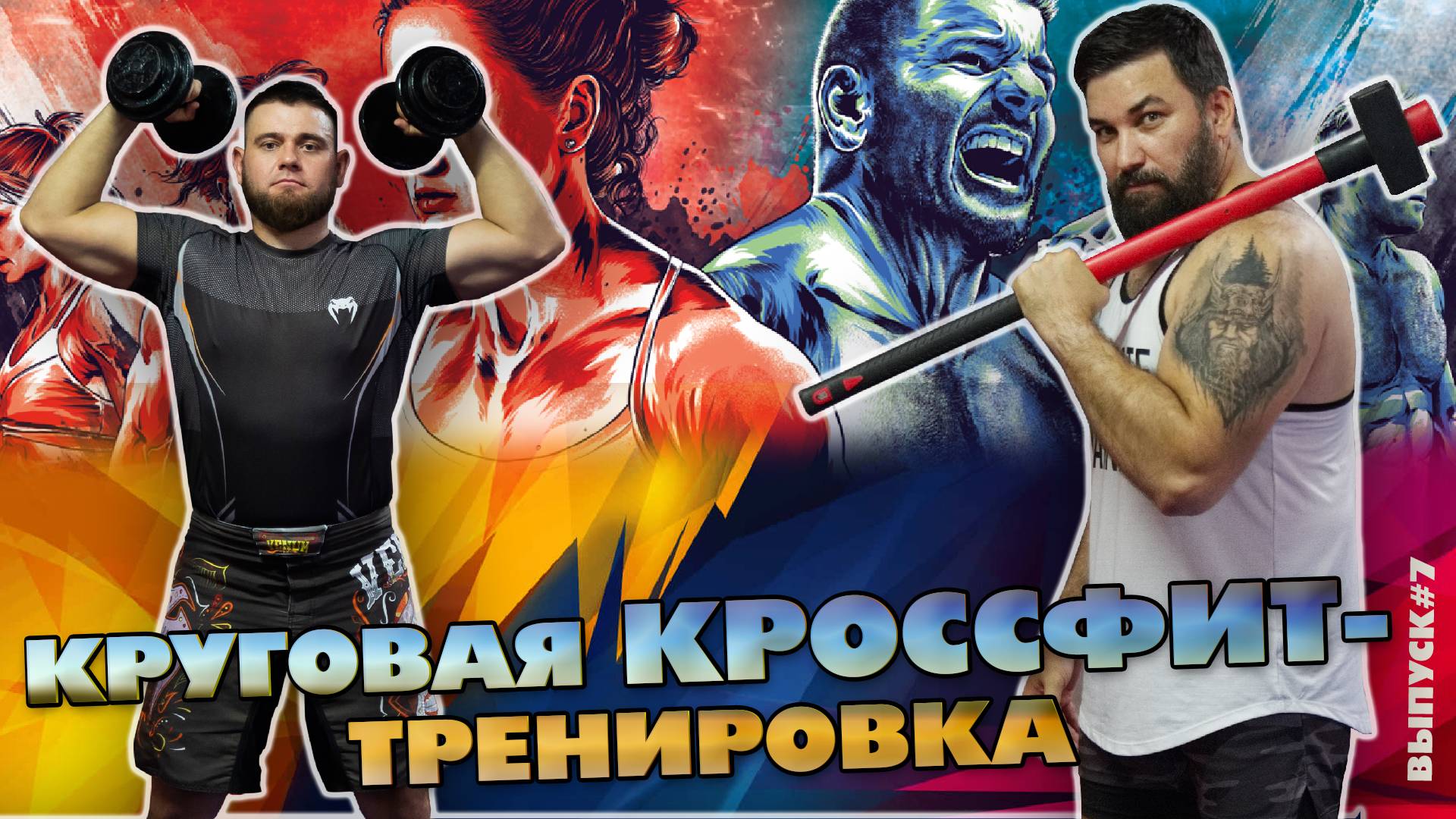 Круговая тренировка кроссфит