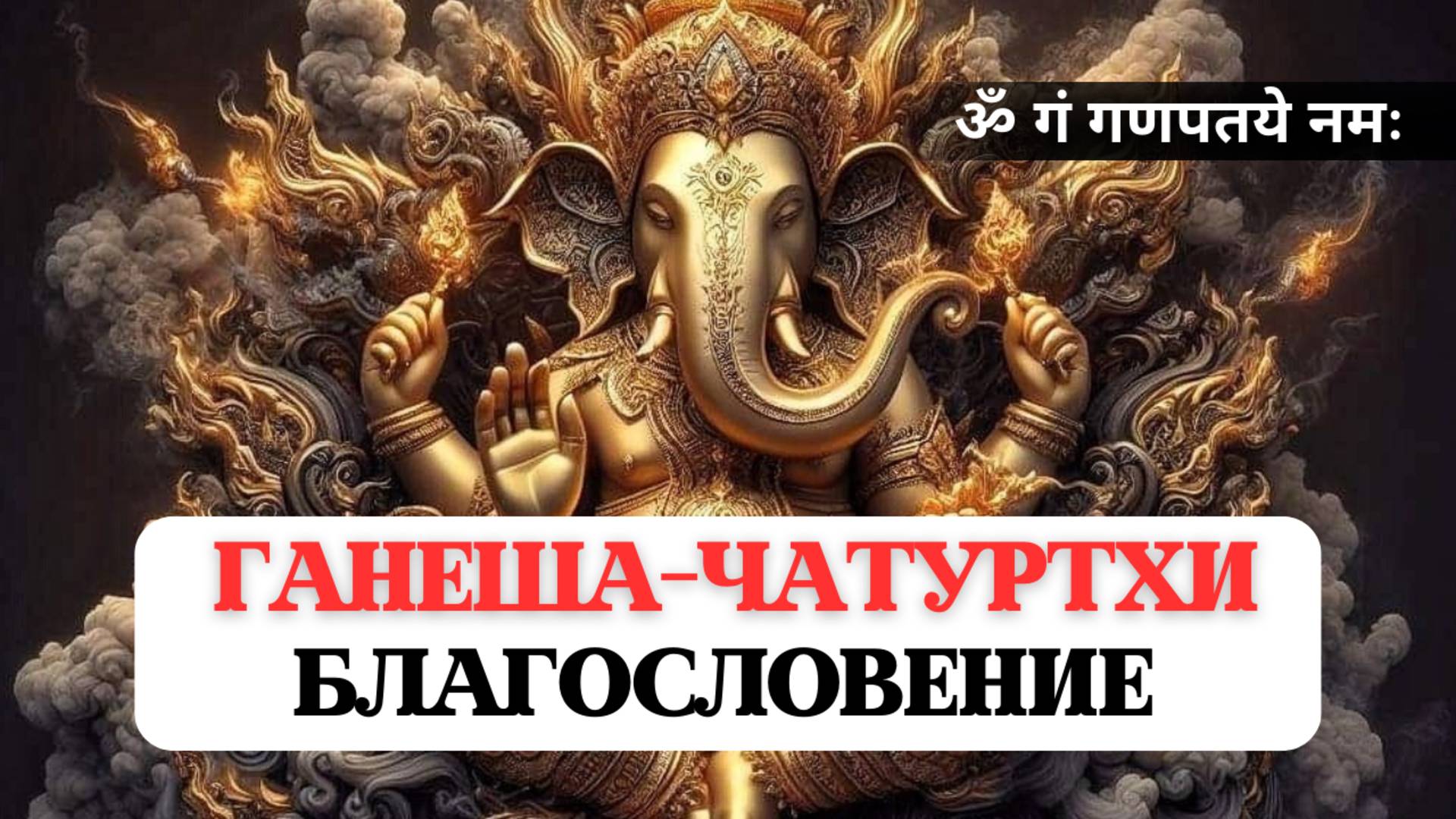 ГАНЕША-ЧАТУРТХИ ДЕНЬ РОЖДЕНИЯ ГАНЕШИ, БЛАГОСЛОВЕНИЕ на ПРЕОДОЛЕНИЕ ВСЕХ ПРЕПЯТСТВИЙ