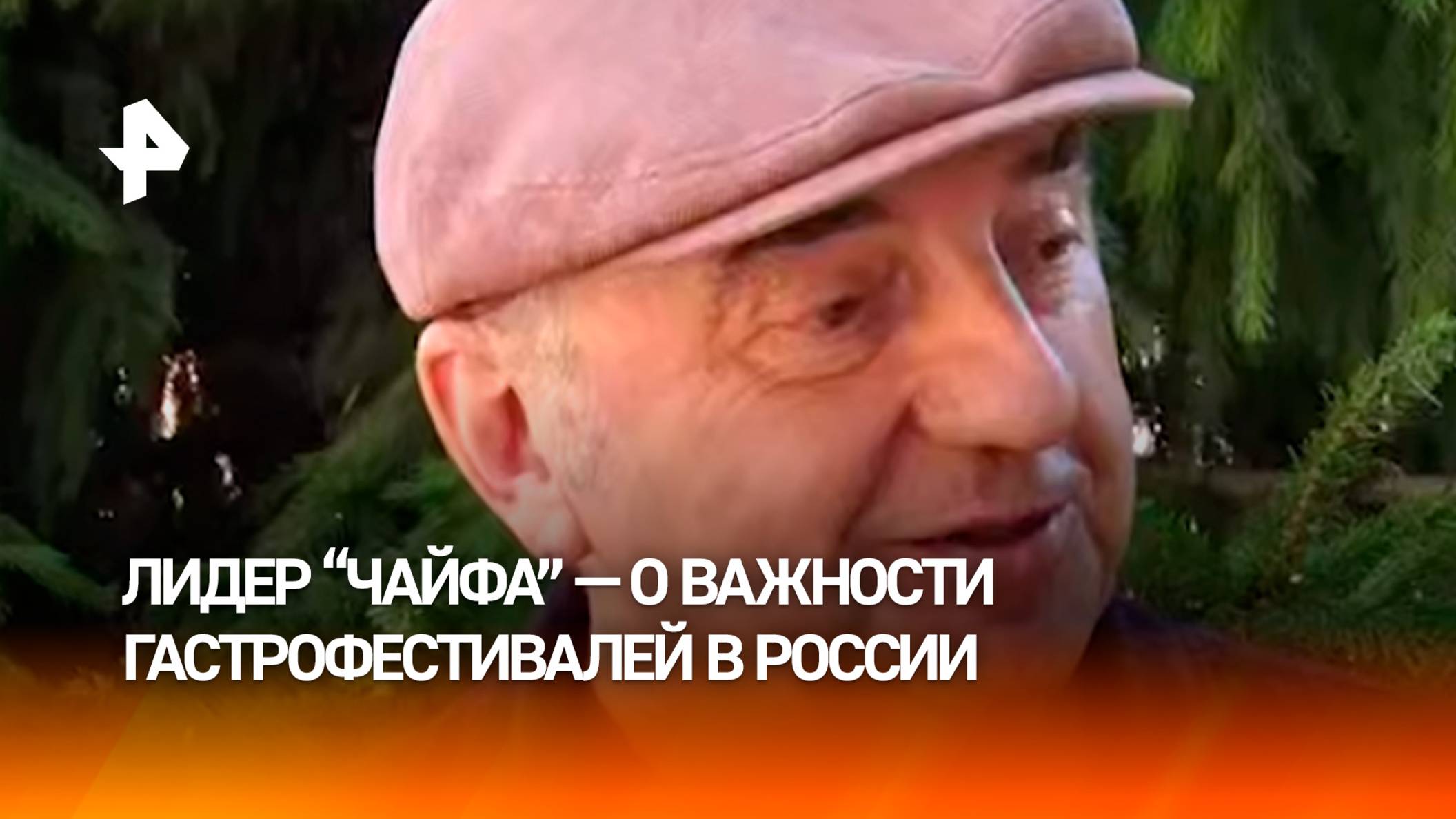 "Россия стала очень гастрономичной": лидер группы "Чайф" Шахрин — о важности гастрофестивалей