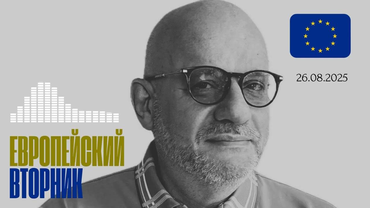 ЕВРОПЕЙСКИЙ ВТОРНИК 26.08.25