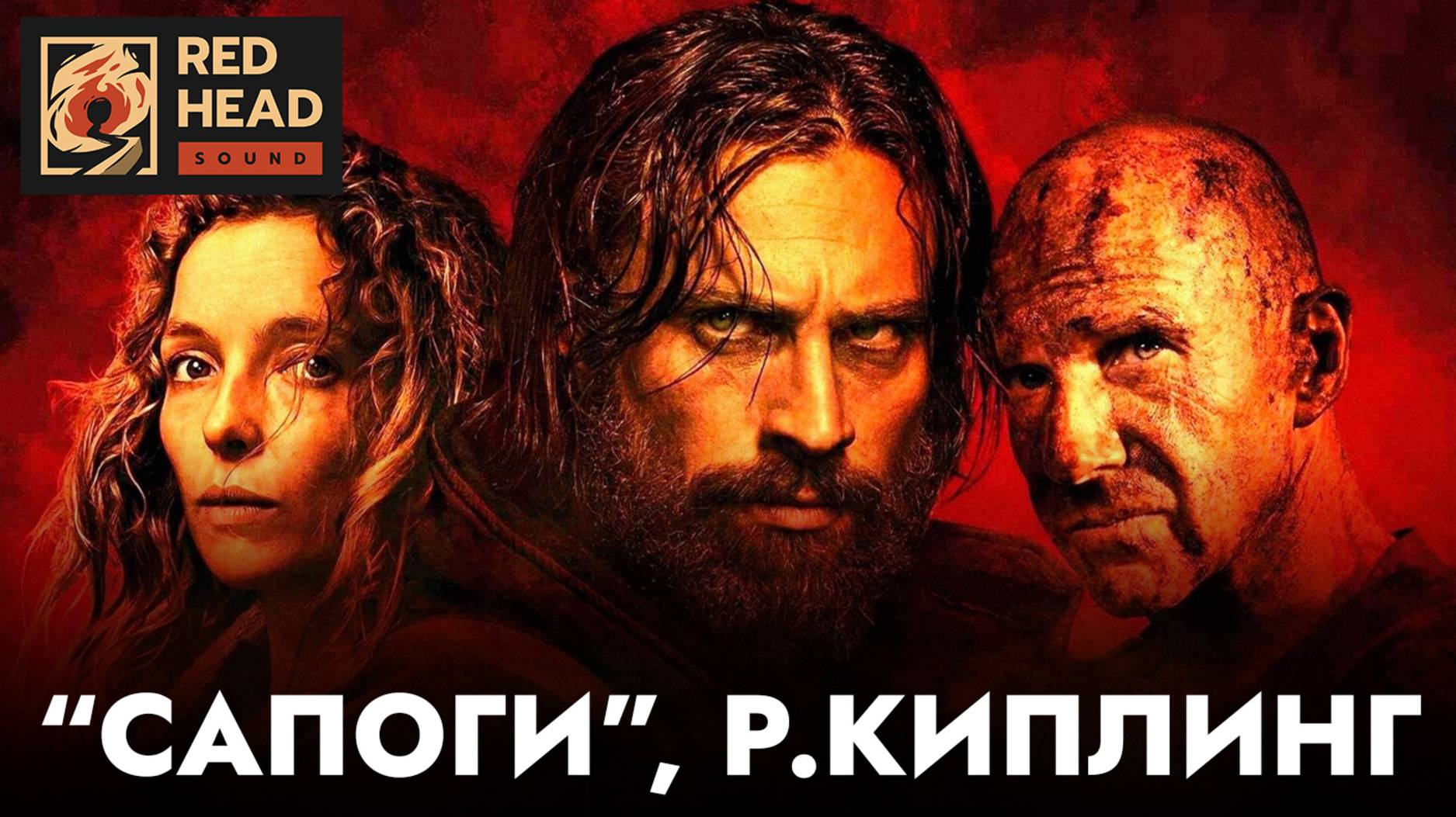 "САПОГИ" (BOOTS) НА РУССКОМ — стих Р.Киплинга в "28 лет спустя" (Дубляж (RHS) Red Head Sound)