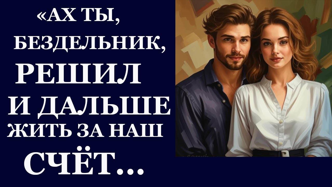 Истории из жизни. Ах ты бездельник, решил и дальше жить за наш счет Аудио рассказы, Жизненные