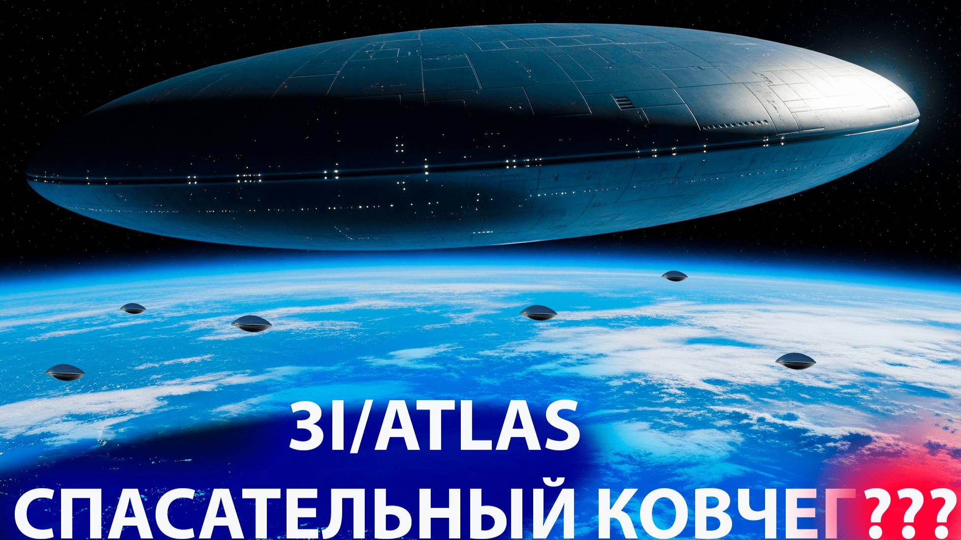 3I/ATLAS не враждебный НЛО а СПАСАТЕЛЬНЫЙ КОВЧЕГ