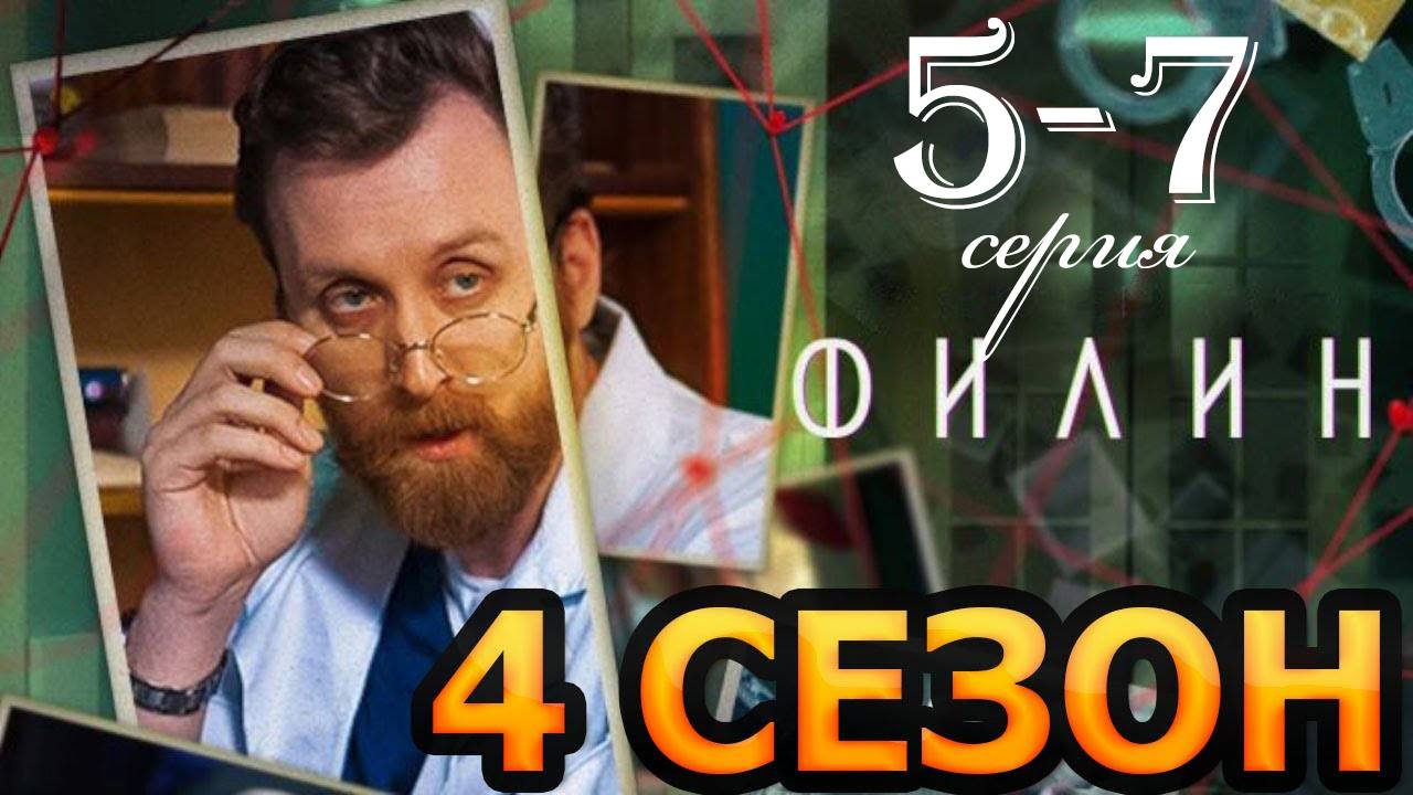 Филин 4 сезон 5 6 7 серия (сериал 2025)