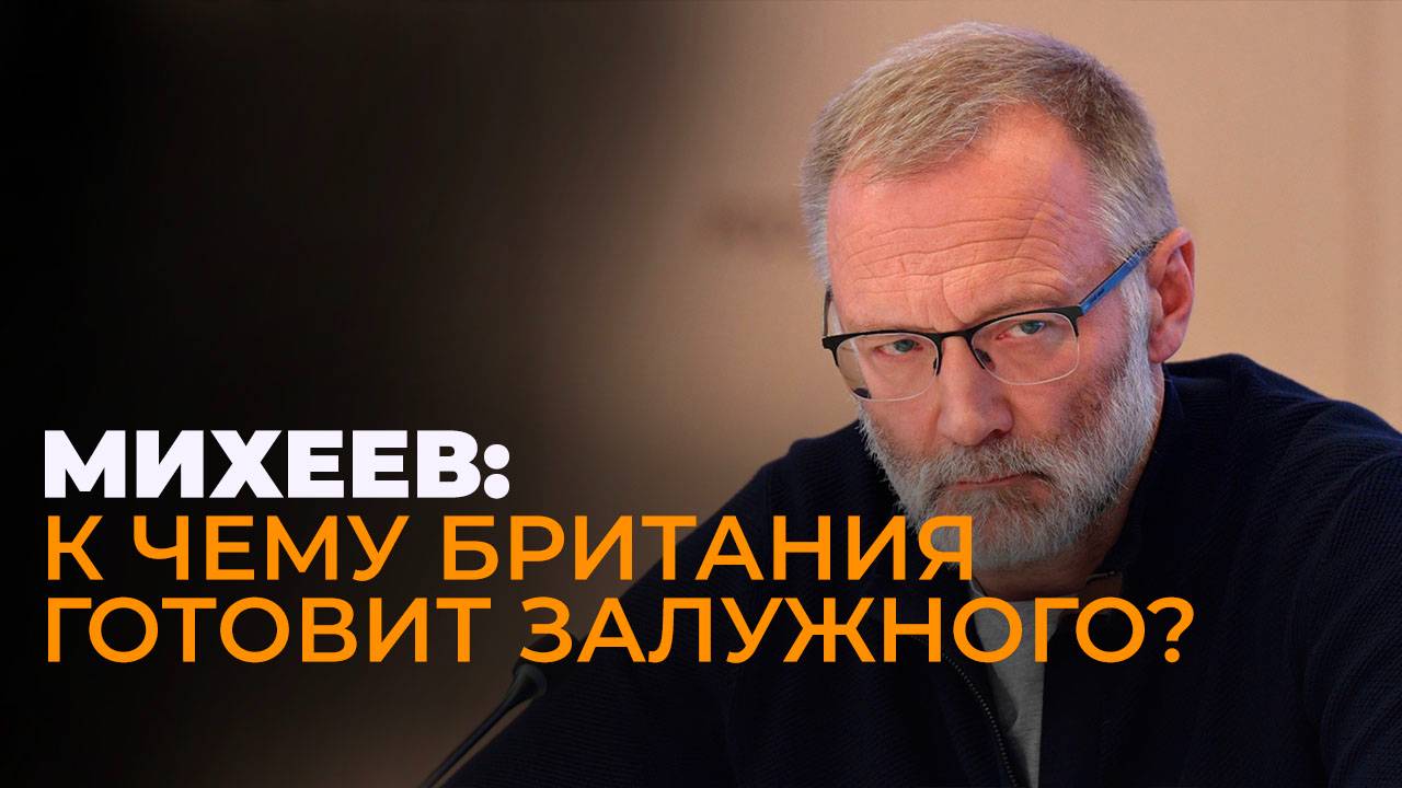 Михеев: бесполезные европейские "миротворцы", Варшава против бандеровцев и угрозы Трампа Украине